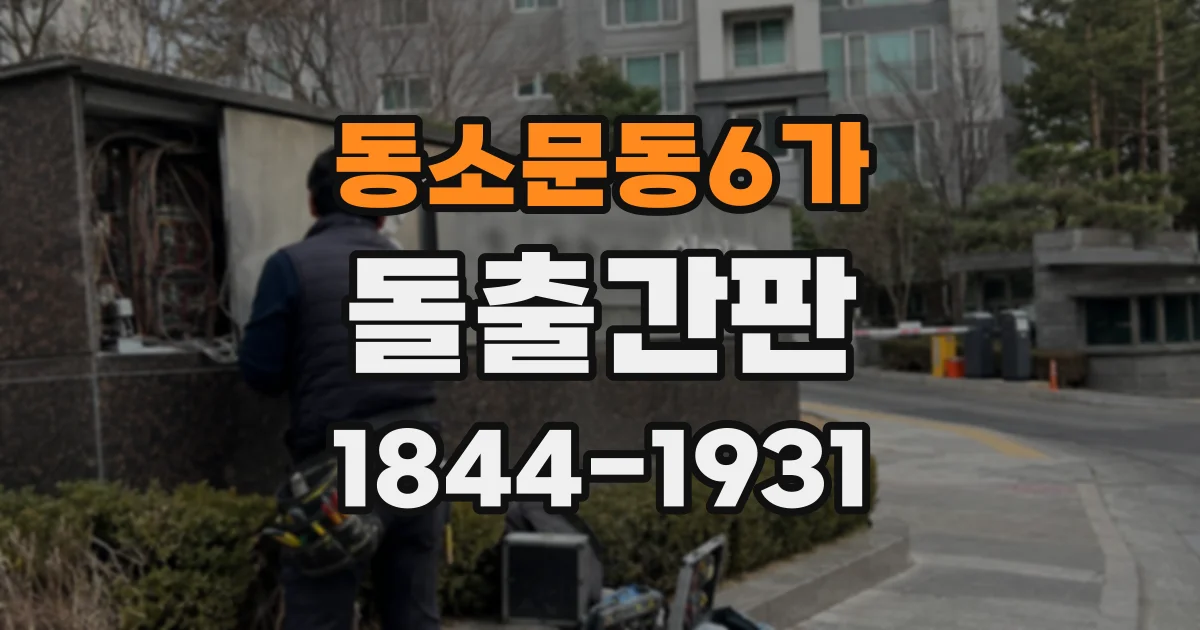 동소문동6가 돌출간판