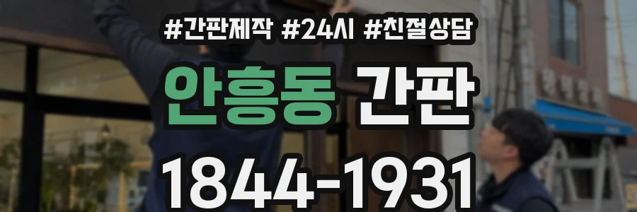 안흥동 간판