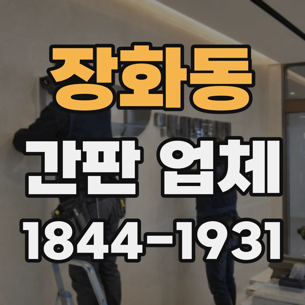 장화동 간판 업체