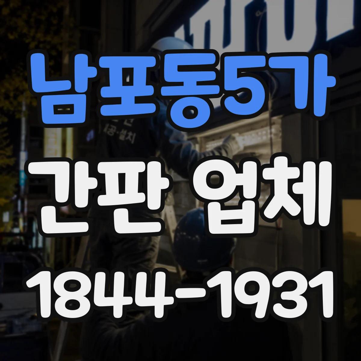 남포동5가 간판 업체