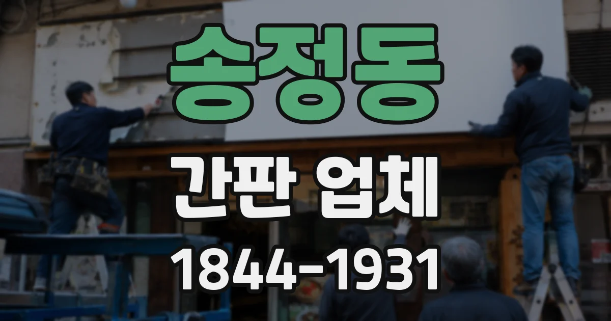 송정동 간판 업체
