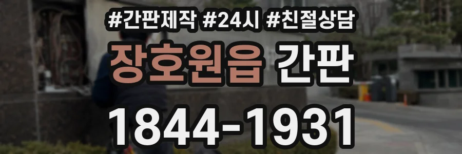 장호원읍 간판
