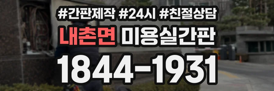 내촌면 미용실간판 상담 전화 1844-1931