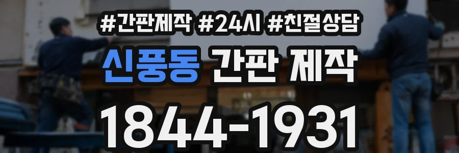 신풍동 간판 제작