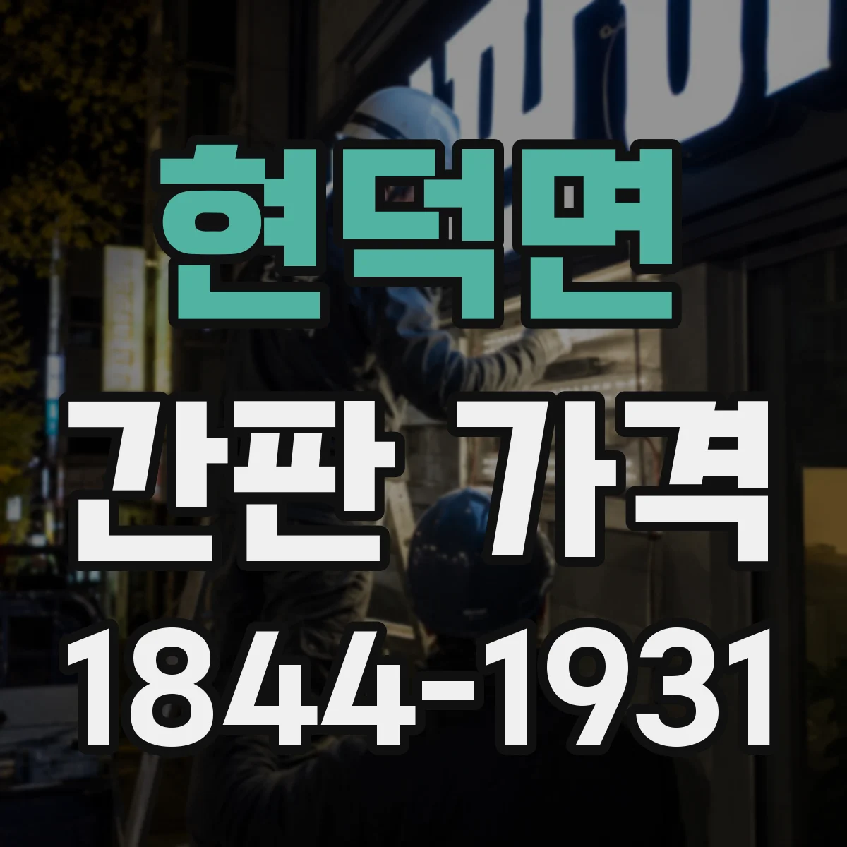 현덕면 간판 가격