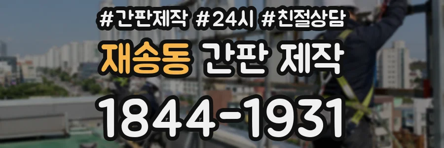 재송동 간판 제작
