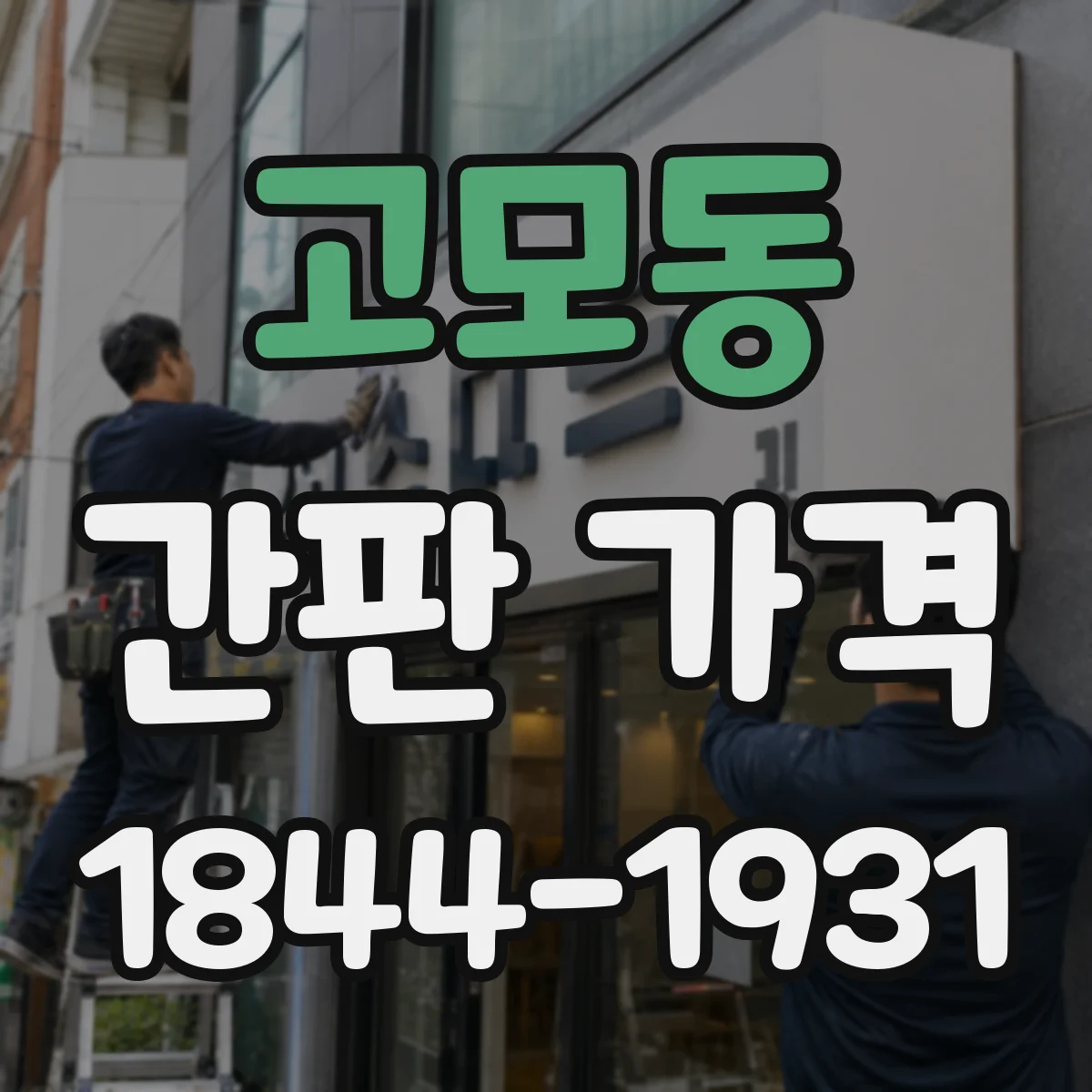 고모동 간판 가격