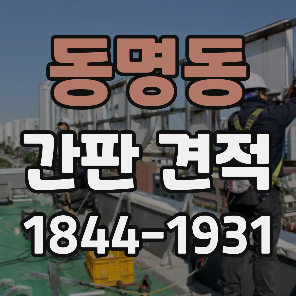 동명동 간판 견적