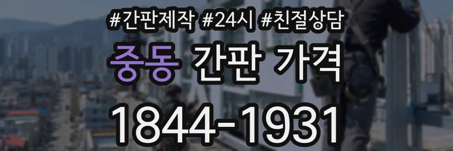 중동 간판 가격