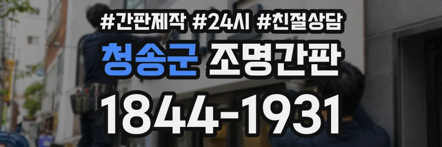 청송군 조명간판 상담 전화 1844-1931