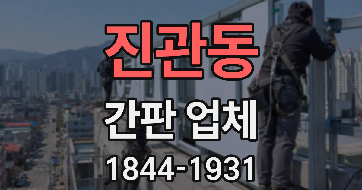 진관동 간판 업체