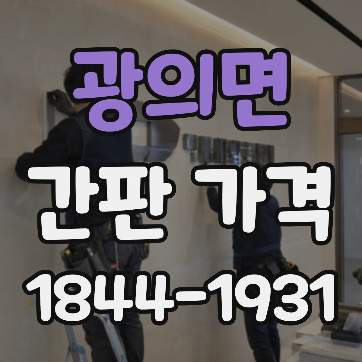 광의면 간판 가격