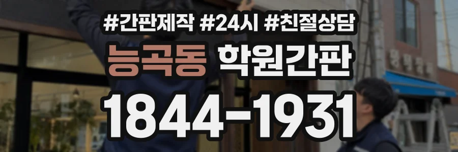 능곡동 학원간판 상담 전화 1844-1931