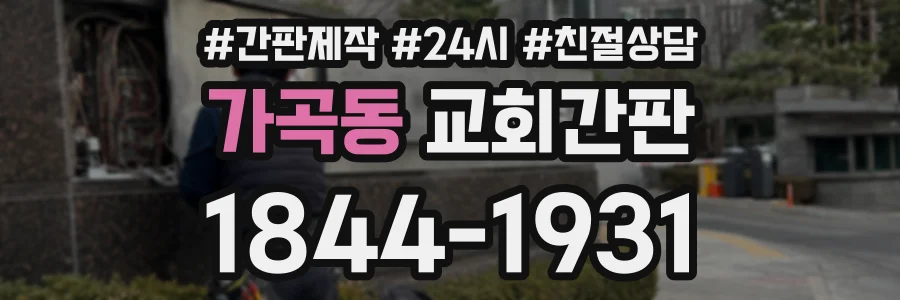 가곡동 교회간판 상담 전화 1844-1931