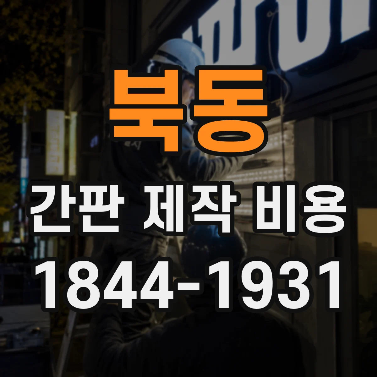 북동 간판 제작 비용