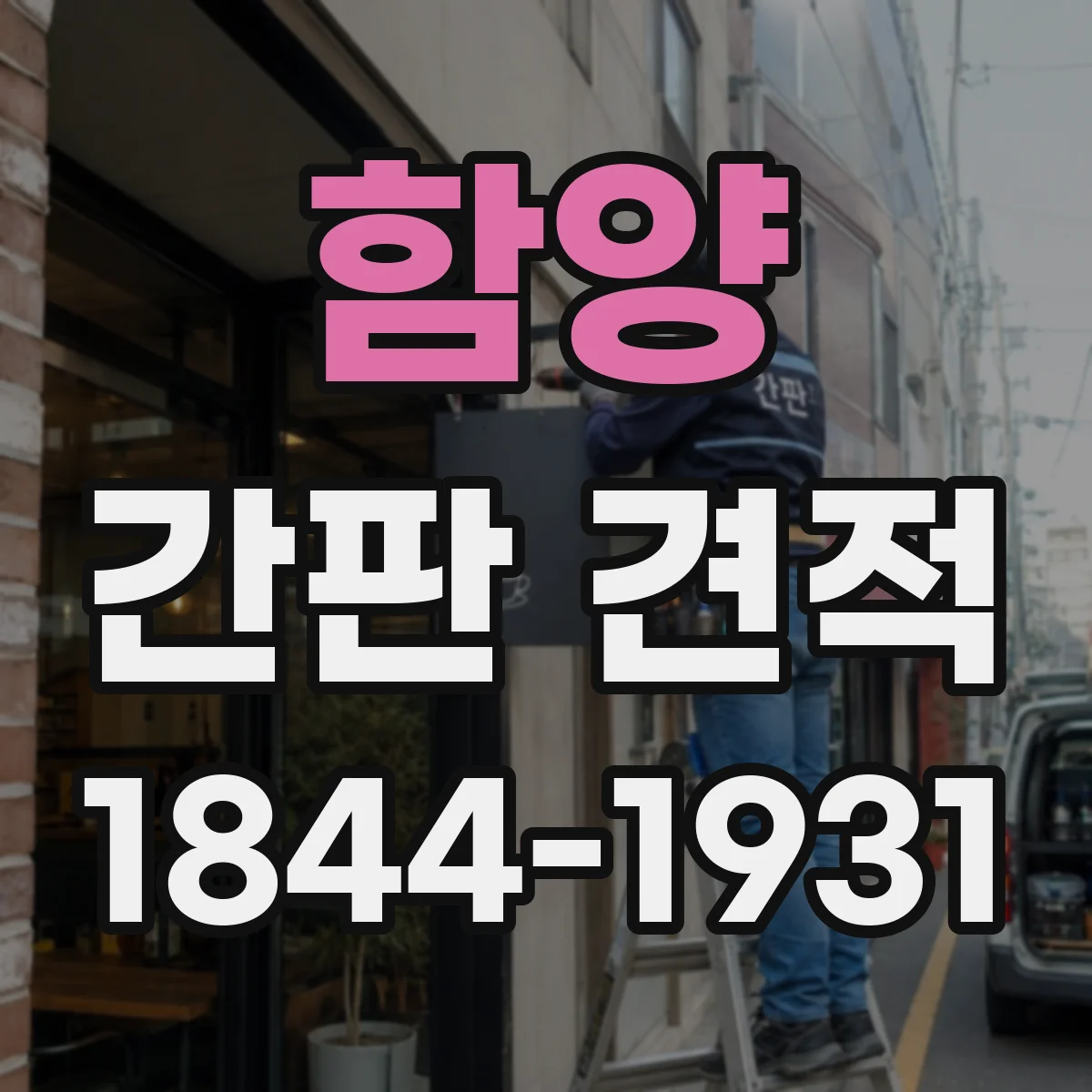 함양 간판 견적 주간·야간 가시성 기준으로 방식 선택하기