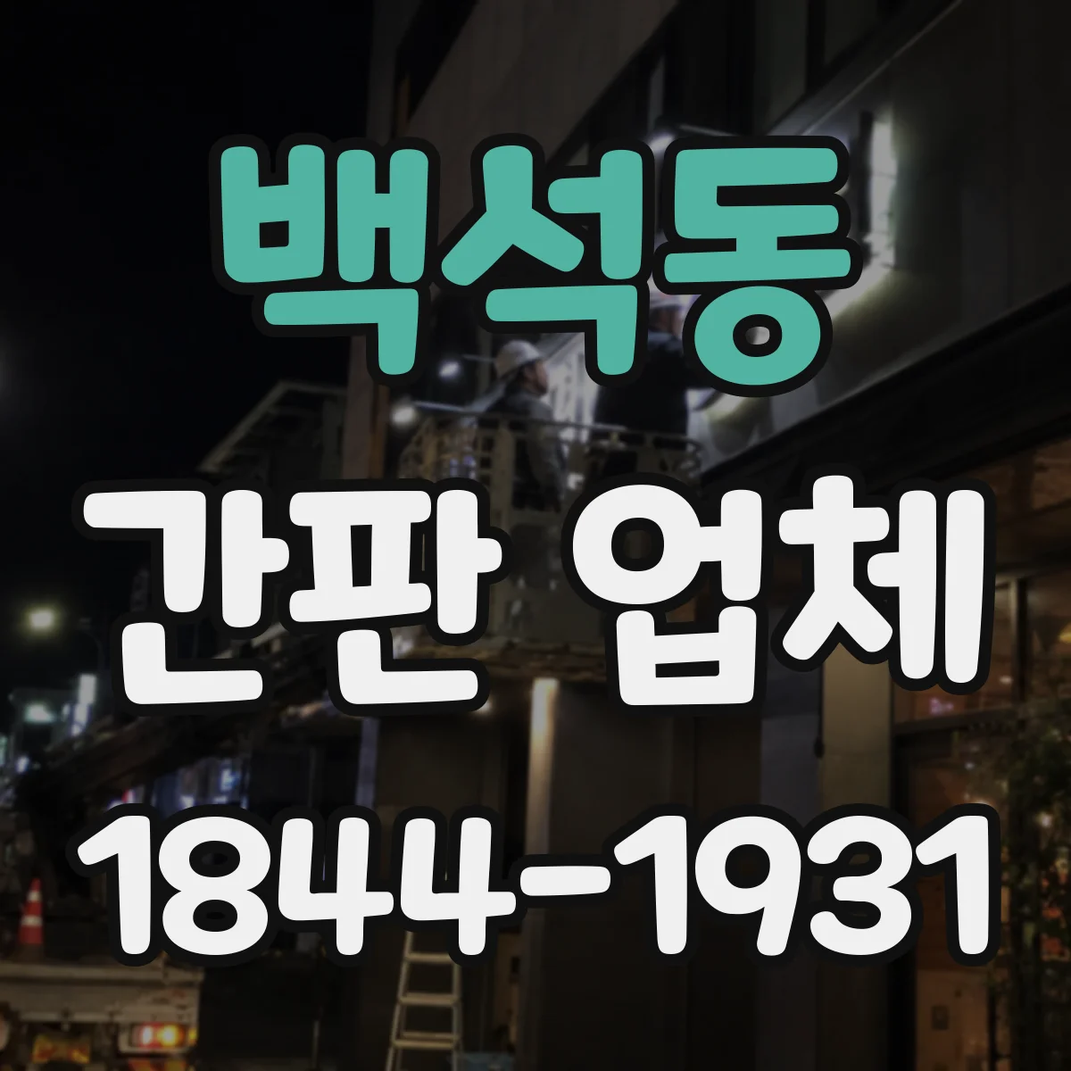 백석동 간판 업체
