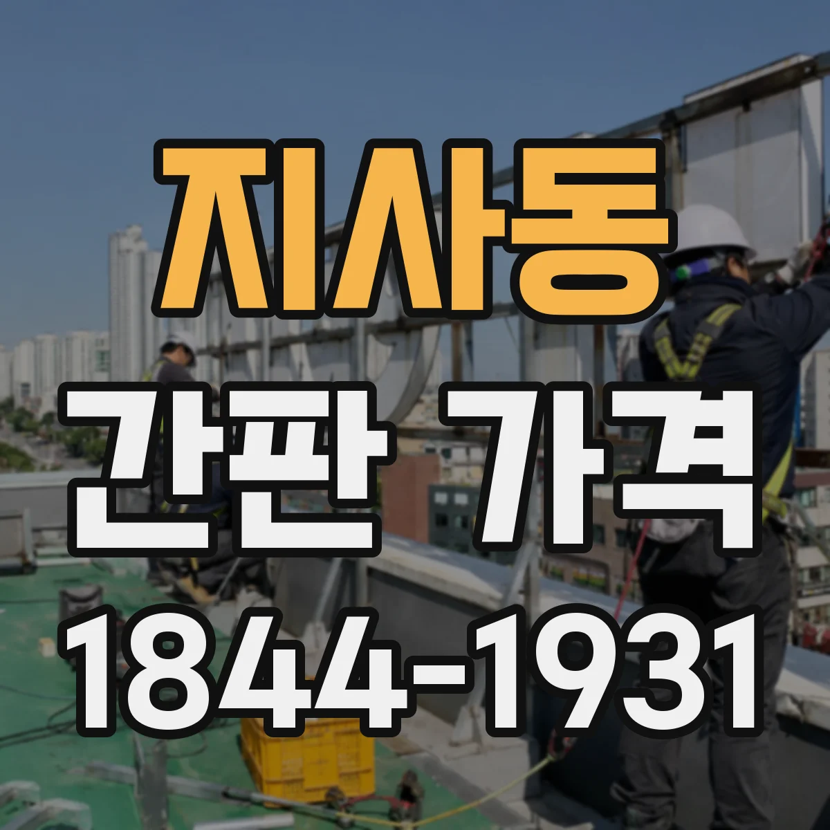 지사동 간판 가격