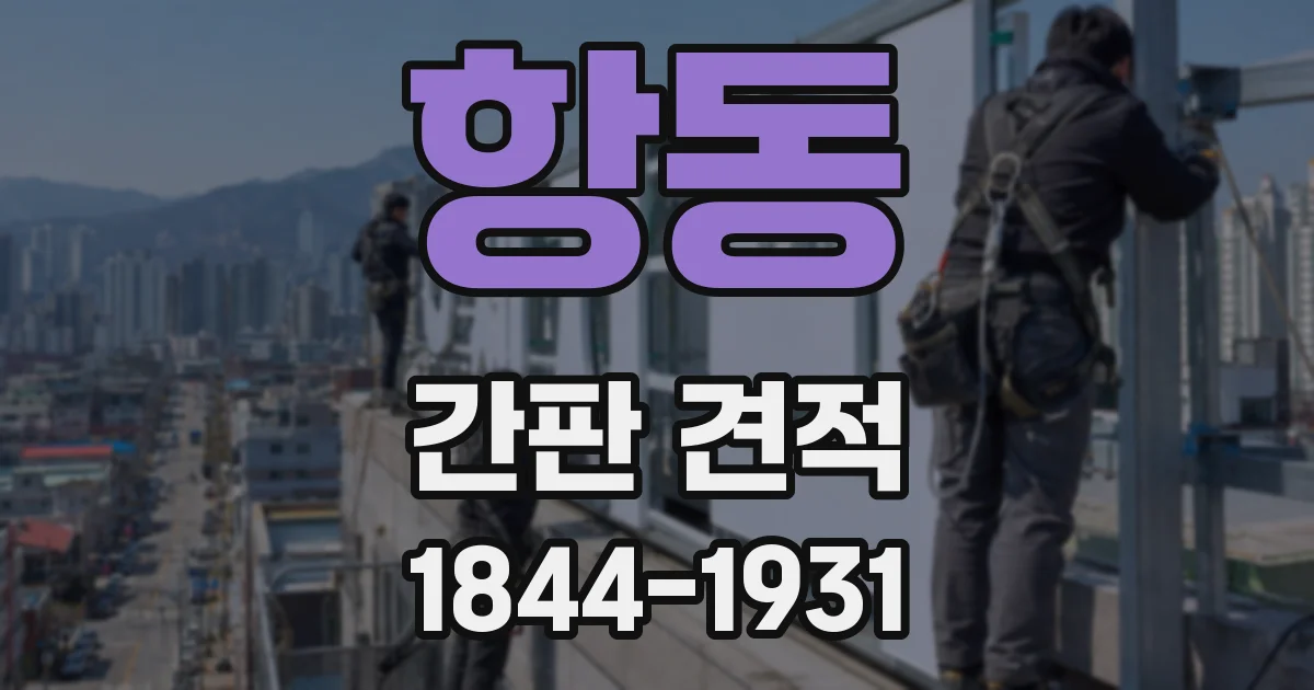 항동 간판 견적