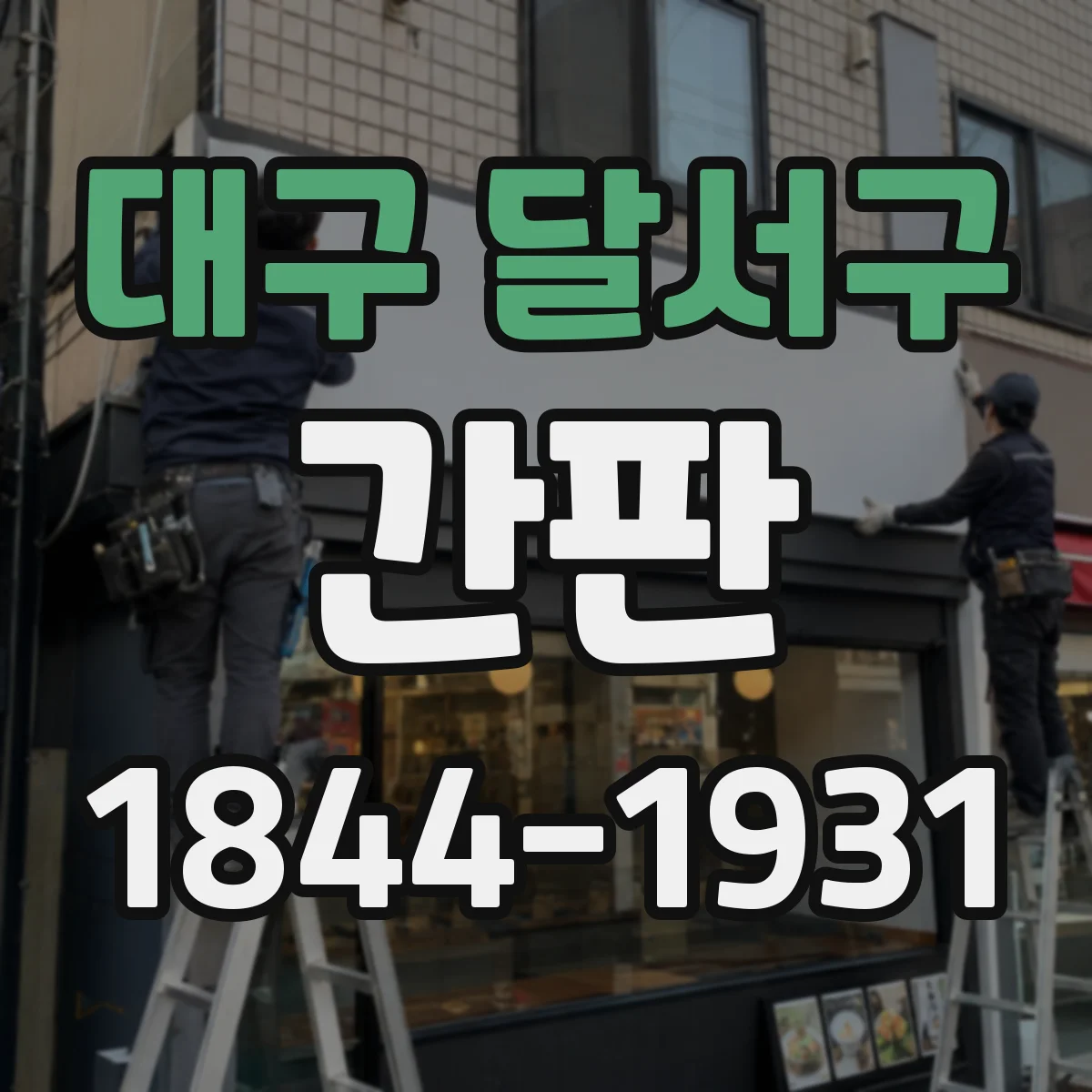 대구 달서구 간판 세탁소 간판 문구, 포트폴리오처럼 서비스 나열