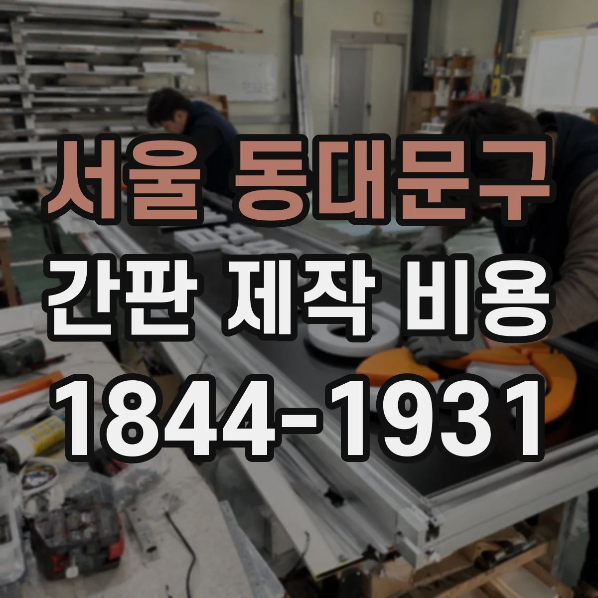 서울 동대문구 간판 제작 비용