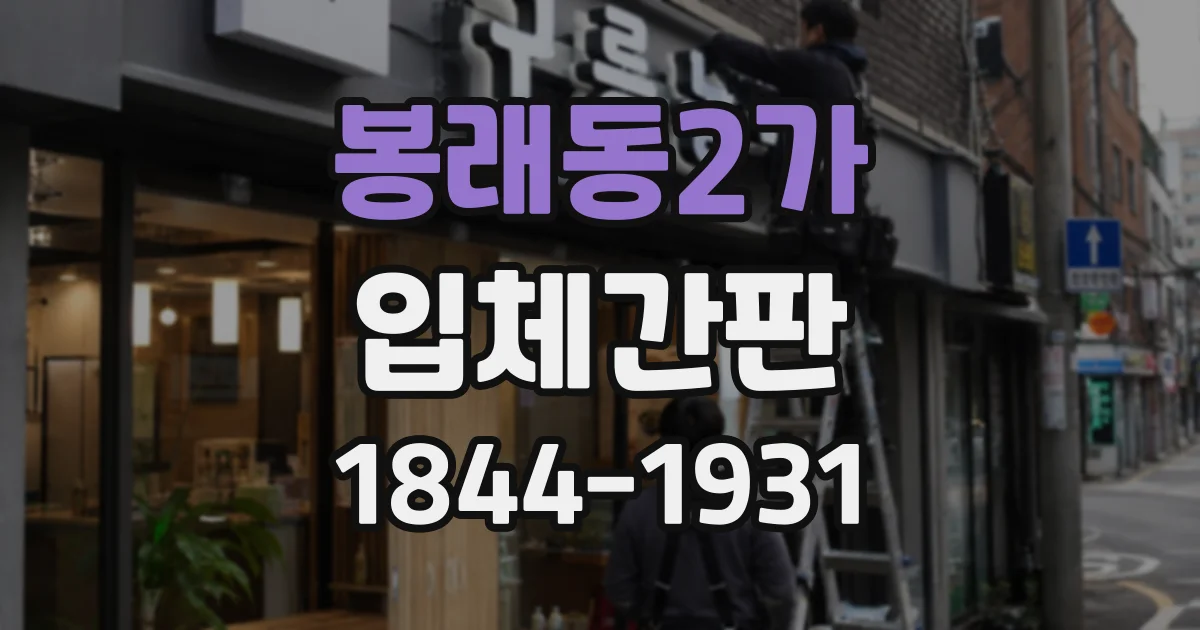 봉래동2가 입체간판