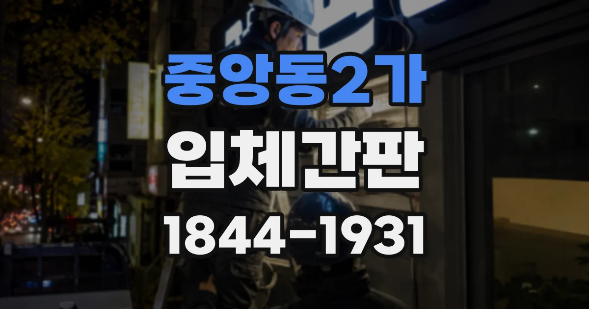 중앙동2가 입체간판