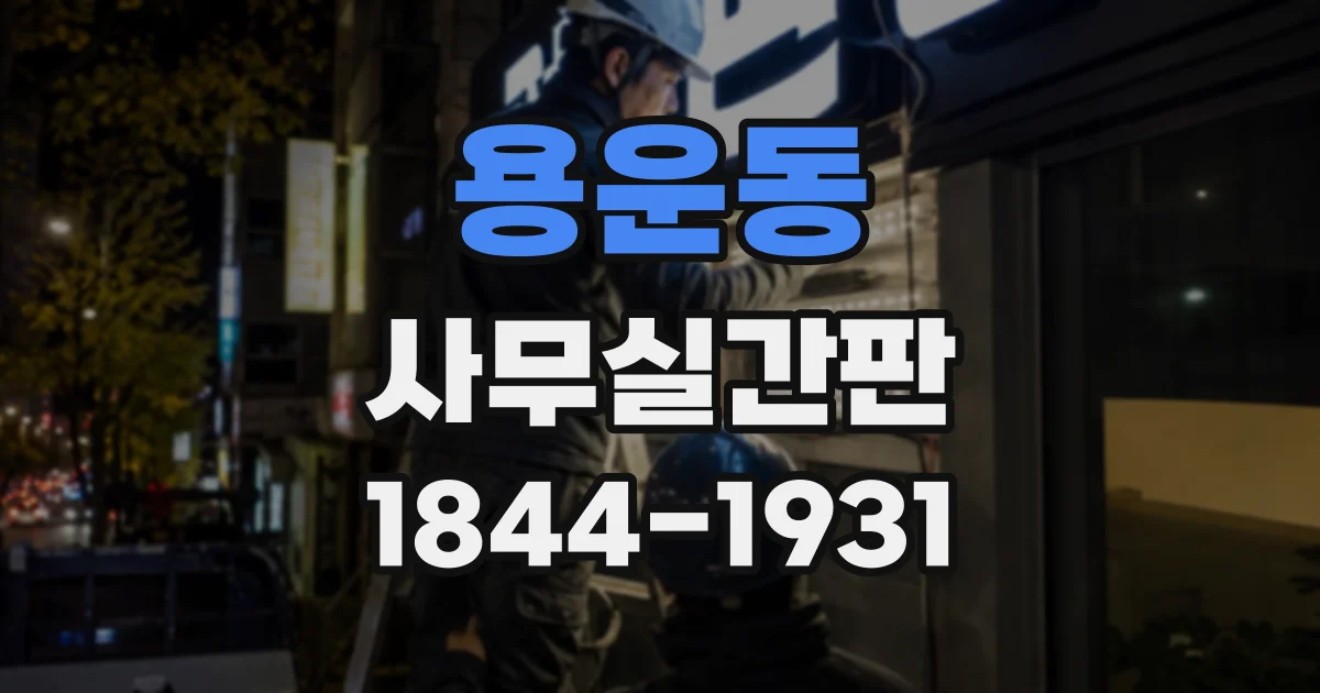 용운동 사무실간판