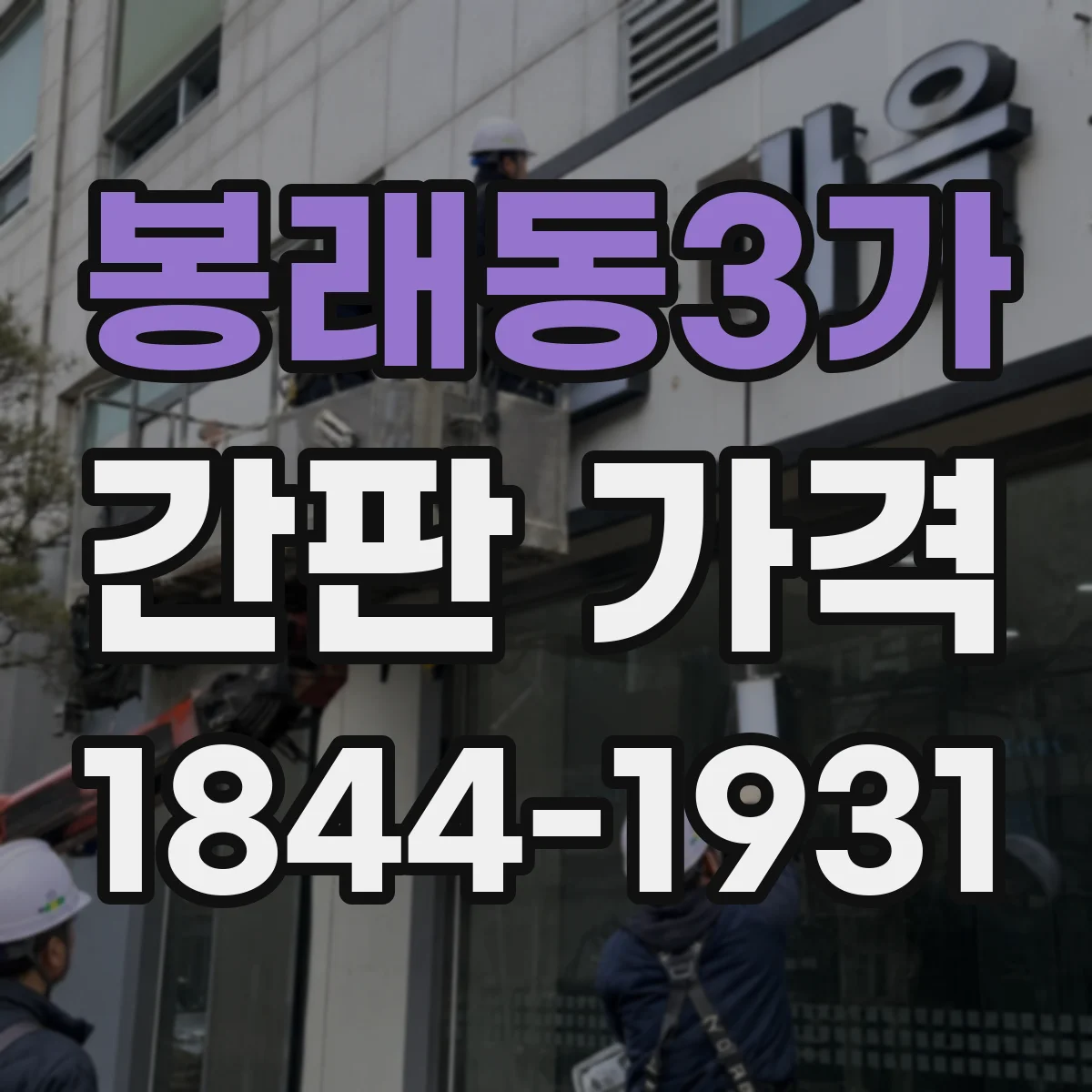 봉래동3가 간판 가격