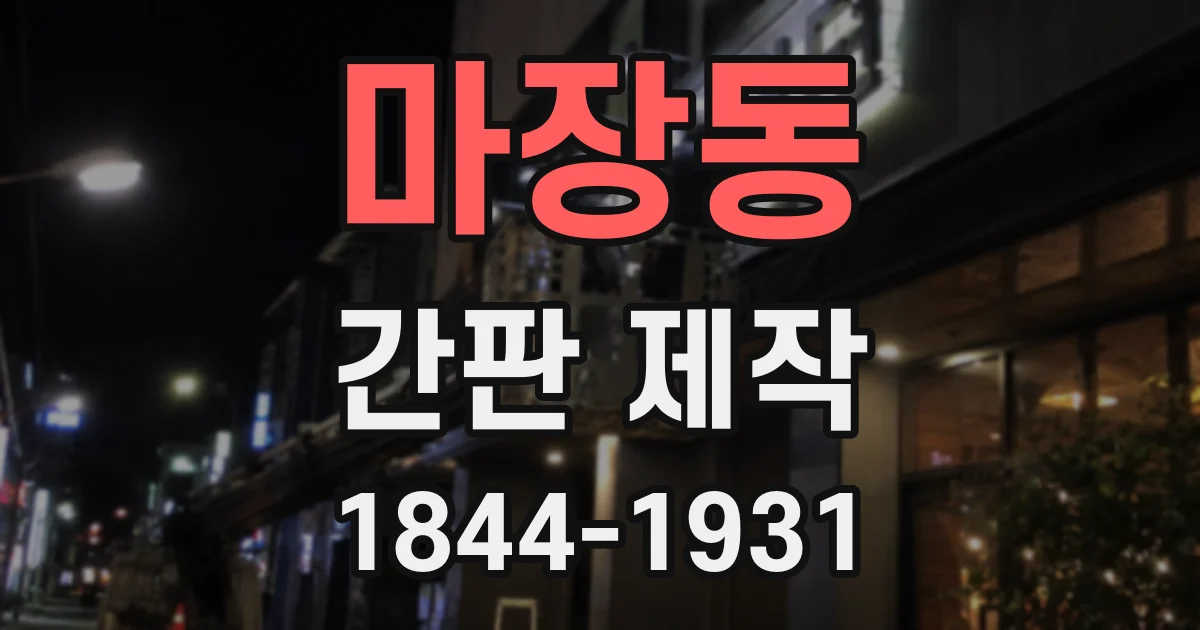 마장동 간판 제작