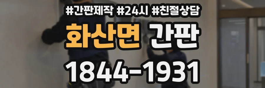 화산면 간판