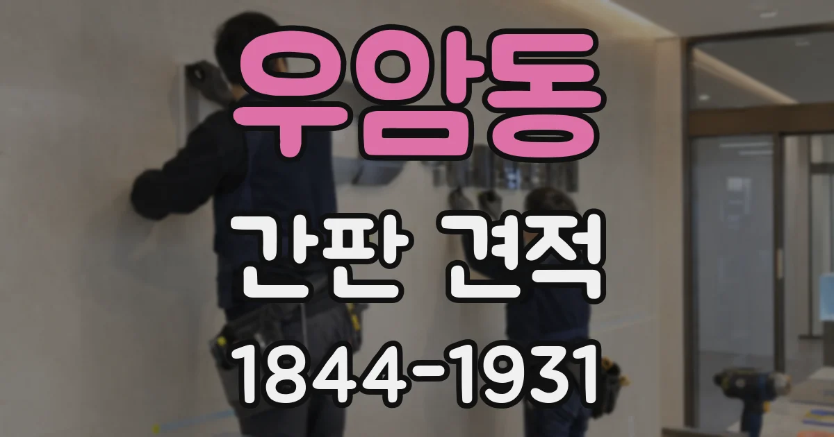 우암동 간판 견적