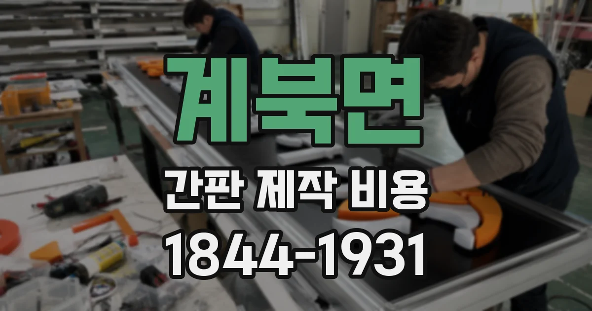계북면 간판 제작 비용