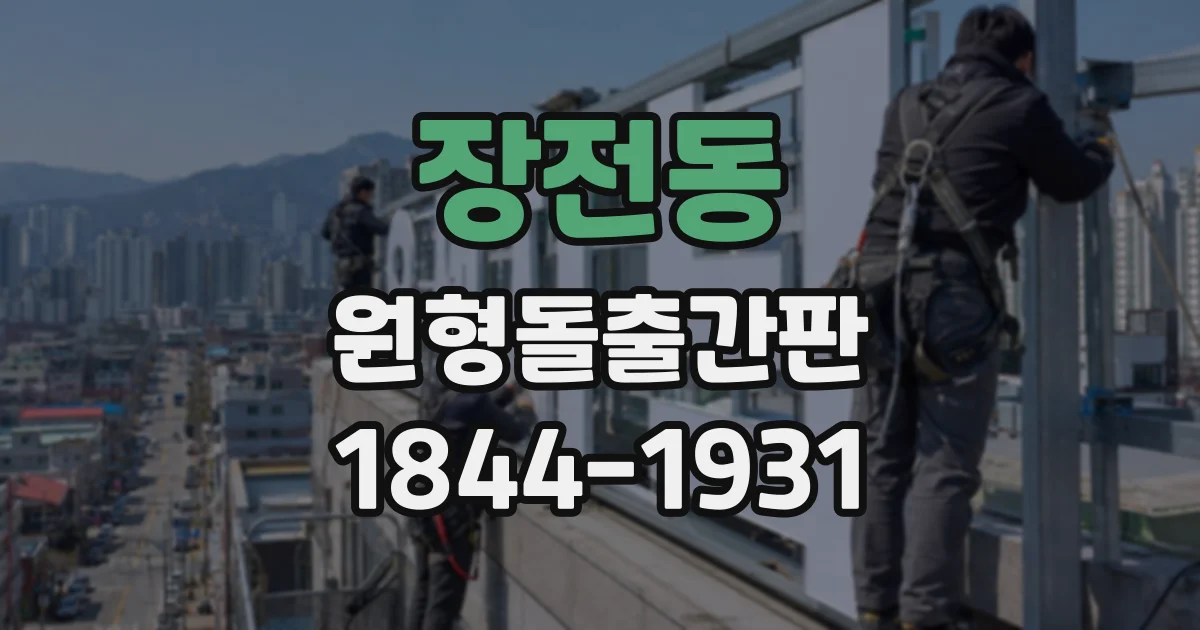 장전동 원형돌출간판