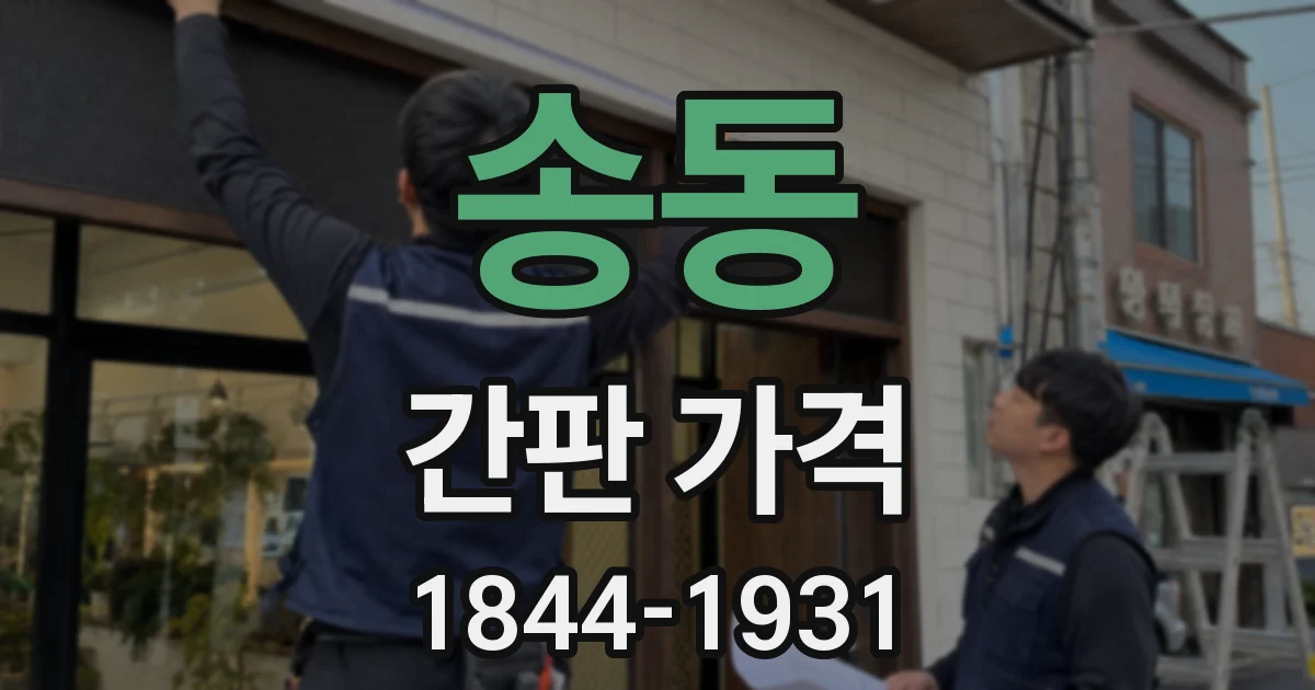 송동 간판 가격