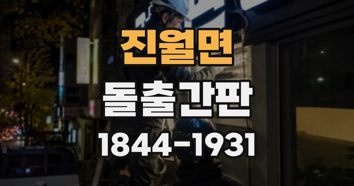 진월면 돌출간판