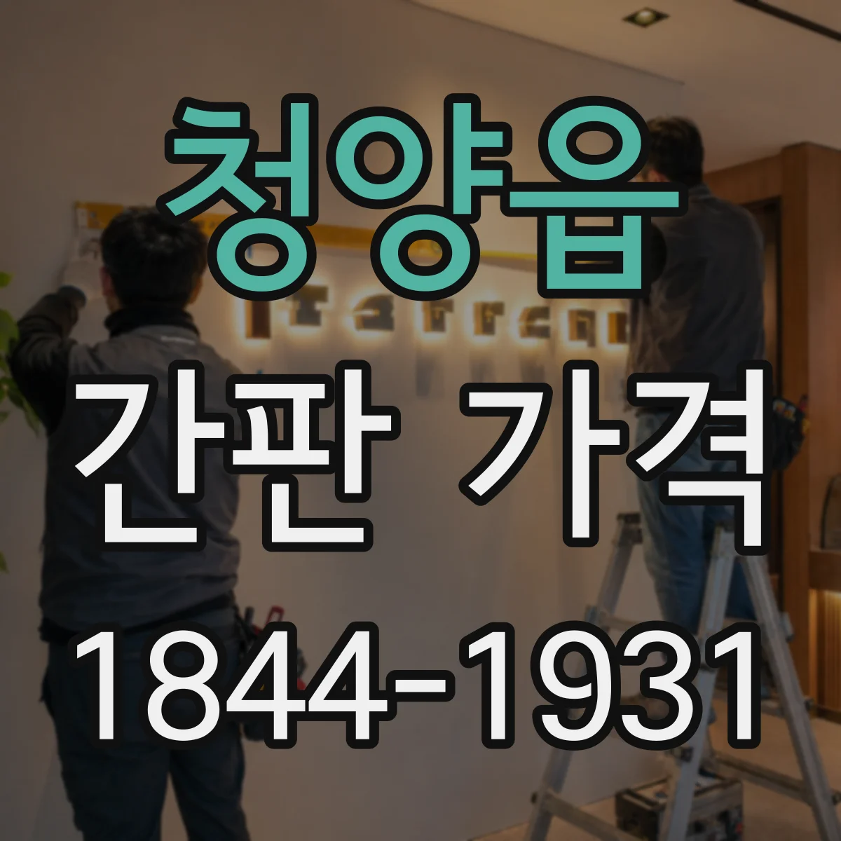 청양읍 간판 가격