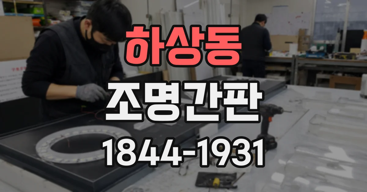 하상동 조명간판
