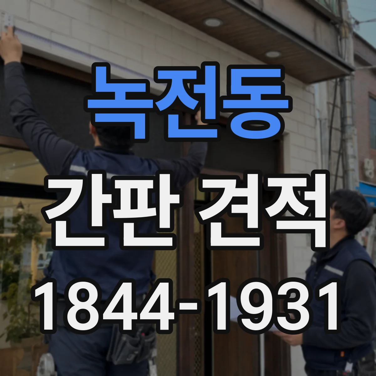 녹전동 간판 견적