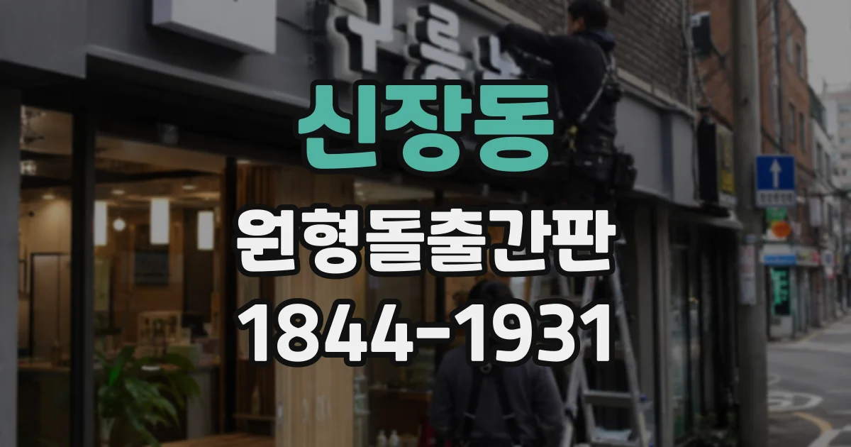 신장동 원형돌출간판