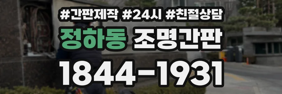 정하동 조명간판 상담 전화 1844-1931