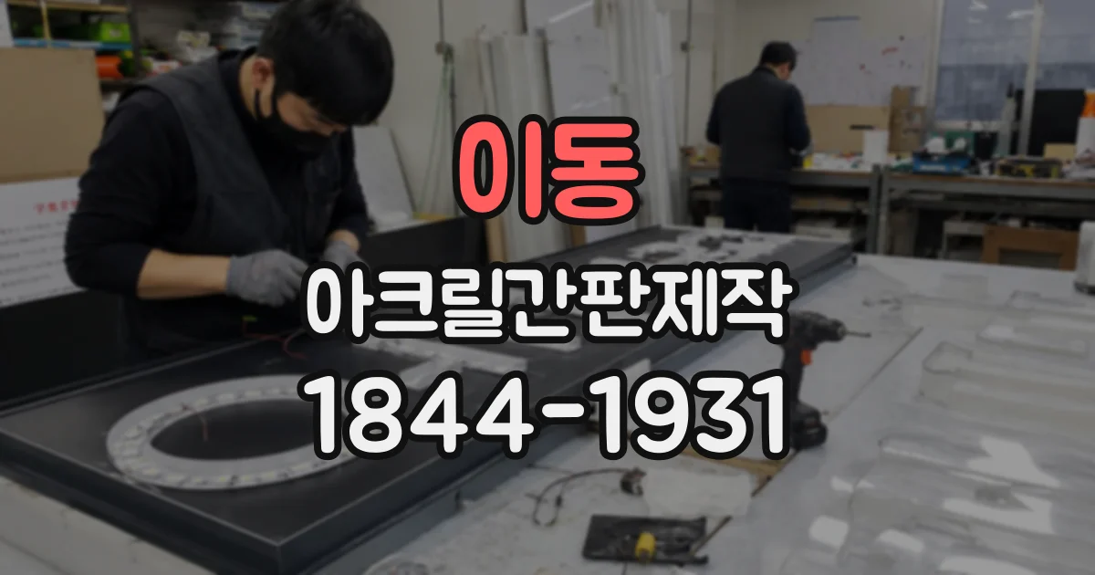 이동 아크릴간판제작