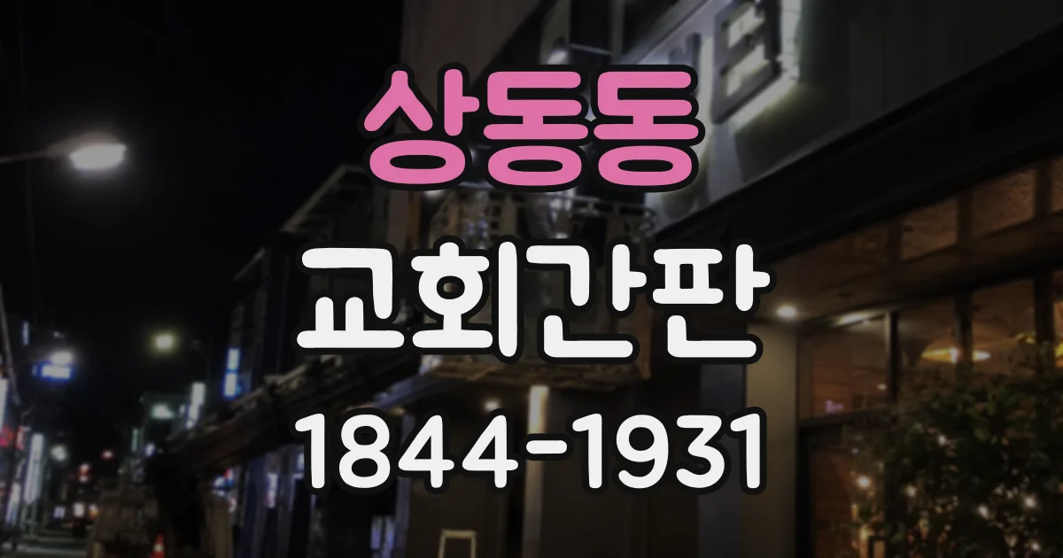 상동동 교회간판