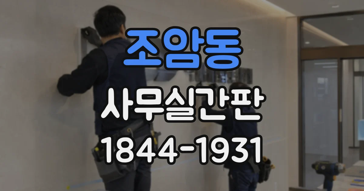 조암동 사무실간판