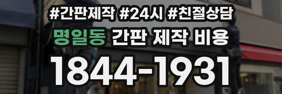 명일동 간판 제작 비용