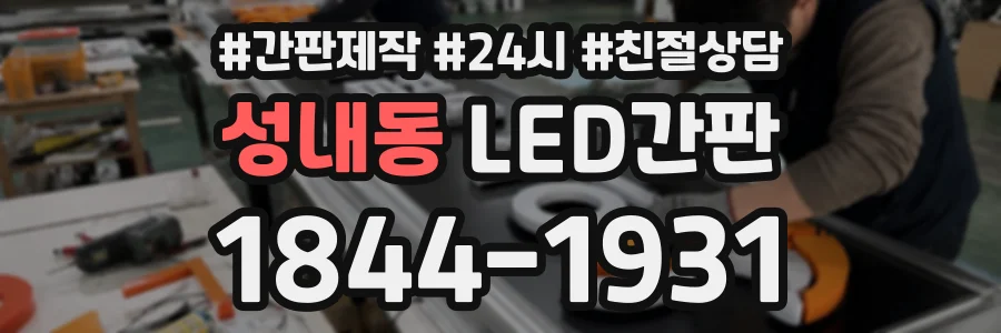 성내동 LED간판 상담 전화 1844-1931