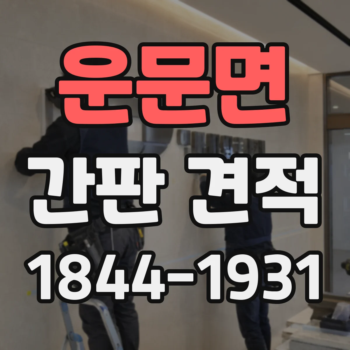 운문면 간판 견적