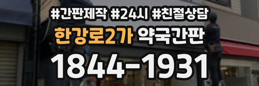 한강로2가 약국간판 상담 전화 1844-1931