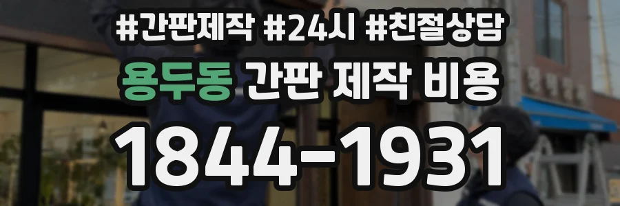 용두동 간판 제작 비용