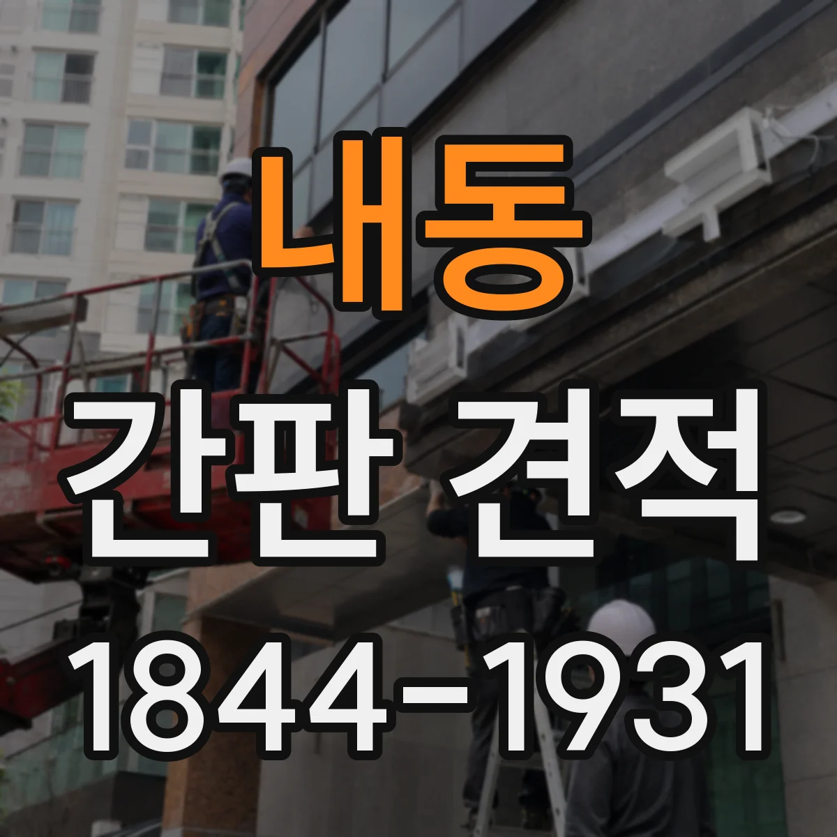 내동 간판 견적